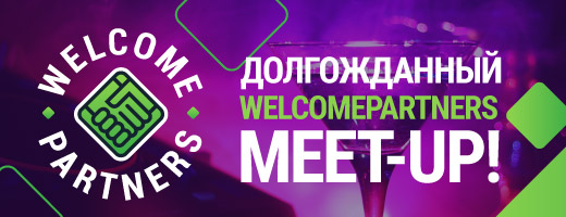Долгожданный WelcomePartners Meet-Up!