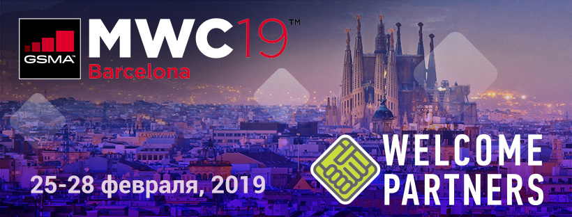 Встреча в Барселоне на MWC19 | Выплаты