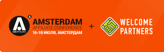 Ждем Вас на Amsterdam Affiliate Conference!