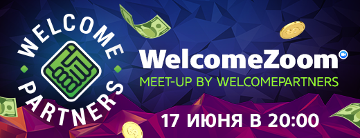 Регистрируйся в WelcomeZoom Meet-Up!